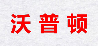 沃普頓品牌logo