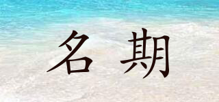 名期品牌logo