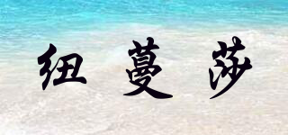紐蔓莎品牌logo