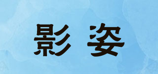 影姿品牌logo