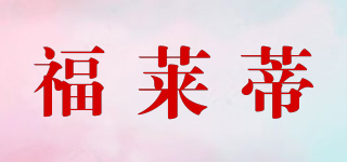福萊蒂品牌logo