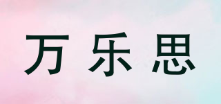 VARSNEKS/萬樂思品牌logo