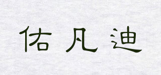 YOOFANDI/佑凡迪品牌logo