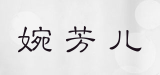 WANFANER/婉芳兒品牌logo
