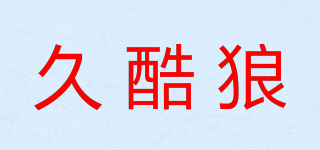 久酷狼品牌logo