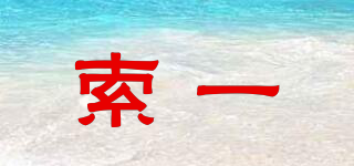 SOYE/索一品牌logo