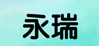 永瑞品牌logo