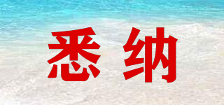 SEENEW/悉納品牌logo