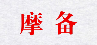 摩備品牌logo