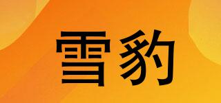 雪豹品牌logo