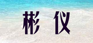 彬儀品牌logo