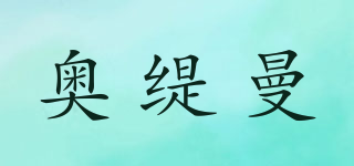 奧緹曼品牌logo