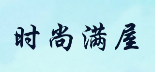 時尚滿屋品牌logo