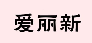 愛(ài)麗新品牌logo