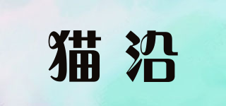 貓沿品牌logo