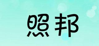 照邦品牌logo