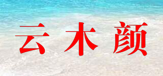 云木顏品牌logo