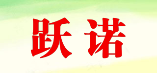 躍諾品牌logo