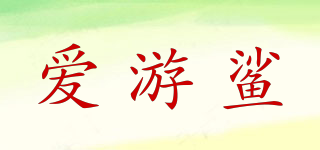 愛(ài)游鯊品牌logo