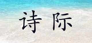 詩(shī)際品牌logo