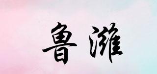 魯濰品牌logo