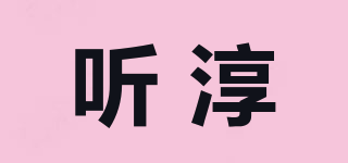 聽淳品牌logo