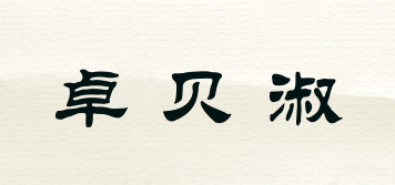 卓貝淑品牌logo