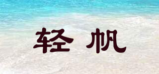 輕帆品牌logo