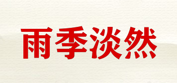 雨季淡然品牌logo