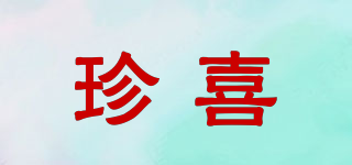 珍喜品牌logo