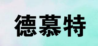 德慕特品牌logo