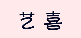 藝喜品牌logo