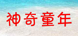 神奇童年品牌logo