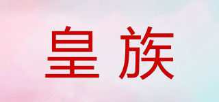 皇族品牌logo