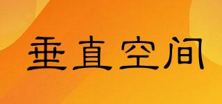 垂直空間品牌logo