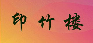 印竹樓品牌logo