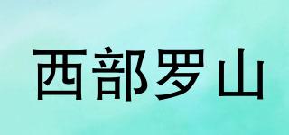西部羅山品牌logo