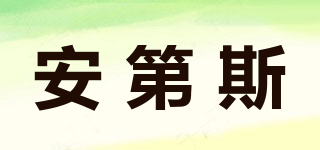 ANDES/安第斯品牌logo