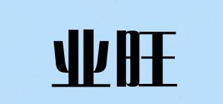 業(yè)旺品牌logo