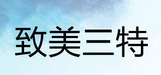 致美三特品牌logo