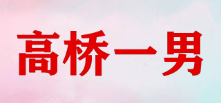 GO－KIU/高橋一男品牌logo