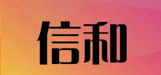 信和品牌logo