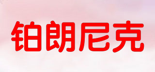 Perrangnic/鉑朗尼克品牌logo