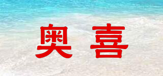 奧喜品牌logo