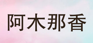 阿木那香品牌logo