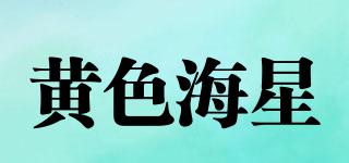 黃色海星品牌logo