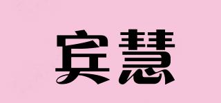 賓慧品牌logo