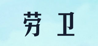 勞衛(wèi)品牌logo