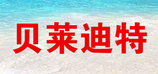 貝萊迪特品牌logo