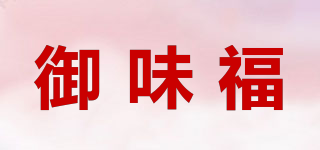 御味福品牌logo